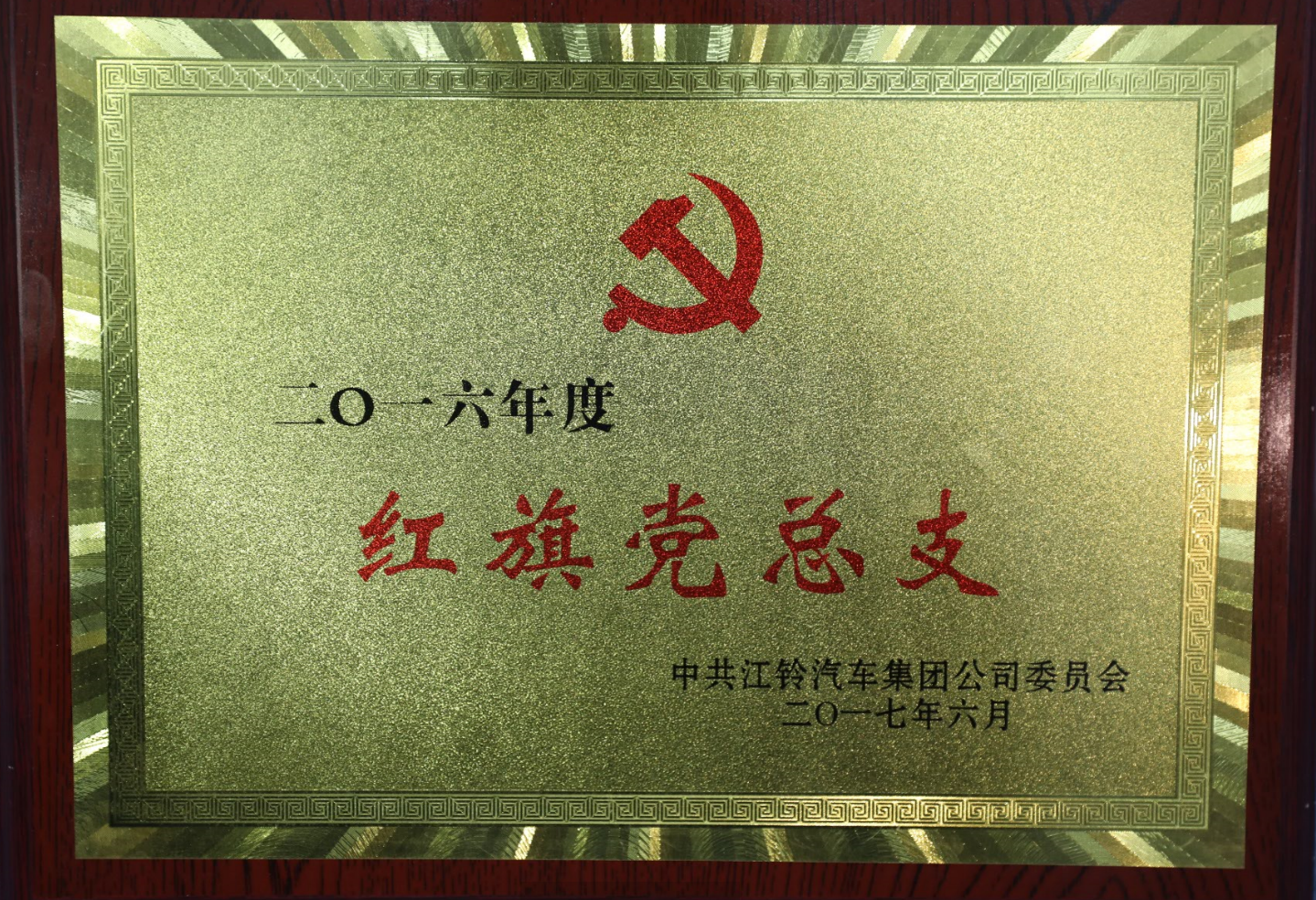 2016年红旗党总支